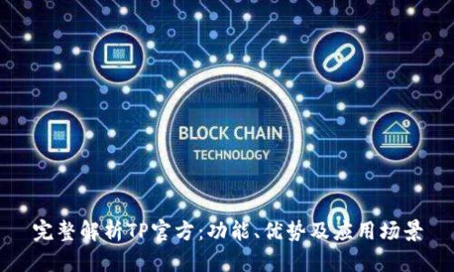 完整解析TP官方：功能、优势及应用场景