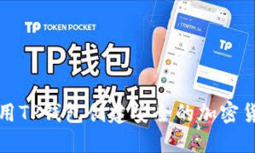 如何使用TP钱包创建安全的加密货币钱包