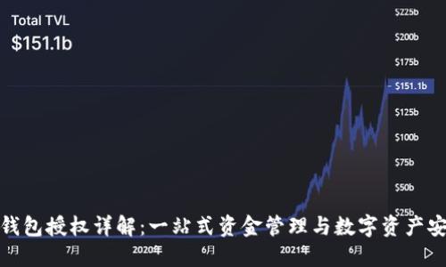 TP钱包授权详解：一站式资金管理与数字资产安全