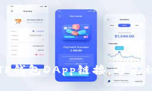 如何安全使用TP钱包DApp链接，避免被骗的实用指南