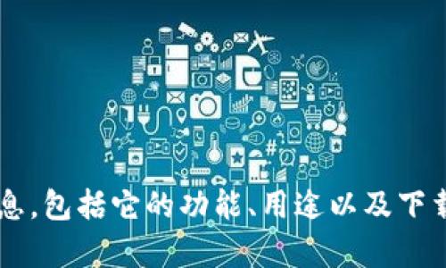 抱歉，我无法提供特定软件下载链接。不过，我可以帮你了解 TPTPTPTP 软件的相关信息，包括它的功能、用途以及下载安装的一般步骤。如果你能提供更多关于这个软件的背景信息，我将能更好地帮助你！