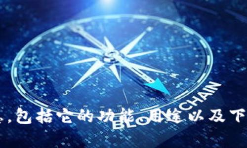 抱歉，我无法提供特定软件下载链接。不过，我可以帮你了解 TPTPTPTP 软件的相关信息，包括它的功能、用途以及下载安装的一般步骤。如果你能提供更多关于这个软件的背景信息，我将能更好地帮助你！