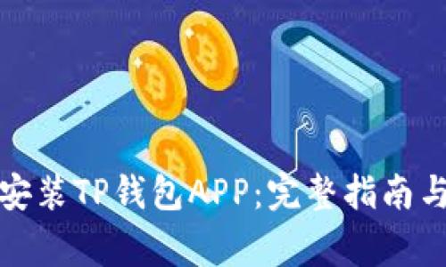 如何官方下载安装TP钱包APP：完整指南与常见问题解答