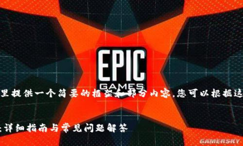 由于信息量较大，在这里提供一个简要的框架和部分内容，您可以根据这个框架进行详细撰写。

:
TP钱包如何充值USDT：详细指南与常见问题解答