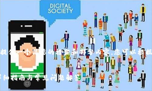 由于信息量较大，在这里提供一个简要的框架和部分内容，您可以根据这个框架进行详细撰写。

:
TP钱包如何充值USDT：详细指南与常见问题解答