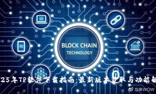 2025年TP软件下载指南：最新版本获取与功能解析