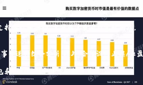   TP钱包如何查看K线？完整指南与实用技巧  / 
 guanjianci  TP钱包, K线图, 加密货币, 数字资产  /guanjianci 

## 一、什么是TP钱包？

TP钱包是一款广泛使用的去中心化数字资产钱包，支持多种加密货币的存储、转账与交易。它凭借其友好的用户界面和强大的功能而受到越来越多用户的喜爱。TP钱包不仅能帮助用户管理数字资产，还提供了市场行情查询、资产多样化等一系列便捷的功能。对于投资者来说，能够了解市场趋势、掌握K线图表是至关重要的。

## 二、K线图是什么？

K线图是金融市场中用来表示价格走势的图表，尤其在股票和加密货币交易中相当普遍。每根K线包含四个重要的数据点：开盘价、收盘价、最高价和最低价。K线的颜色和形状可以反映出市场的买卖力量，以及在特定时间段内市场的表现。

一般来说，K线的颜色通常有两种：如果收盘价高于开盘价，K线呈现为绿色或白色，表示上涨趋势；而如果收盘价低于开盘价，则通常为红色或黑色，表示下跌趋势。通过观察K线图，投资者可以更直观地把握市场心理和趋势，进而制定更合理的交易策略。

## 三、TP钱包中的K线图查看方法

在TP钱包中查看K线图，用户可以通过以下步骤进行操作：

1. 打开TP钱包
首先，确保你已经下载并安装了TP钱包应用，并且成功创建或导入一个钱包。

2. 进入市场页面
打开TP钱包后，在界面下方找到“市场”选项，点击进入。这个页面将展示当前热门的加密货币及其行情信息。

3. 选择要查看的加密货币
在市场页面中，用户可以看到不同的加密货币列表，找到自己感兴趣的币种，例如比特币（BTC）、以太坊（ETH）等，点击进入对应的货币页面。

4. 查看K线图
进入特定货币页面后，会有多个选项卡，常见的有“行情”、“K线图”、“信息”等。点击“K线图”选项，就可以查看该加密货币在不同时间段内的K线走势。

5. 调整时间周期
在K线图页面，用户可以根据需要切换不同的时间周期，例如1分钟、5分钟、1小时、1天等，以更好地分析市场动态。

## 四、如何解读K线图？

1. 观察K线的形状和颜色
通过观察K线的形状和颜色，投资者可以判断当前市场的趋势。例如，连续的多根绿色K线可能显示出强烈的上升趋势，而连续的红色K线则可能表示下降趋势。

2. 识别支撑和阻力位
K线图中的高点和低点能帮助投资者识别支撑位与阻力位。支撑位是价格下跌到某一水平时买入的区域，而阻力位则是价格上涨到某一水平时卖出的区域。通过这些关键点，投资者可以制定更科学的进出场策略。

3. 识别趋势反转信号
K线图中某些特定形态，如“双顶”、“头肩顶”、“吞没形态”等，可能预示着趋势的反转。一旦识别出这些信号，投资者可以及时调整自己的投资策略。

4. 结合其他指标分析
虽然K线图能够提供一定的市场信息，但结合其他技术指标（如均线、MACD等）进行多维度分析，可以更准确地预测价格走势。

## 五、常见问题

问题一：TP钱包可以查看哪些加密货币的K线？
TP钱包支持多种流行加密货币，包括比特币、以太坊、瑞波币、莱特币等。用户可以在市场页面轻松找到这些币种的K线图，进行相应的分析。

问题二：如何选择合适的时间周期查看K线图？
选择合适的时间周期主要取决于用户的投资策略。对于短线交易者，可以选择1分钟或5分钟的时间周期来把握短期的价格波动；而对于中长线投资者，1天或1周的时间周期更适合查看大趋势。

问题三：K线图的常见形态有哪些，有什么意义？
K线图中有几种常见形态，包括：

- **单根K线形态**：比如锤子线、倒锤子线等，这些形态通常预示市场可能会反转。
- **双根K线形态**：如吞没形态，是指第二根K线涵盖了第一根K线，表示可能的趋势反转。
- **三根K线形态**：如晨星和暮星形态，通常用于判断市场趋势反转的信号。

这些形态能帮助投资者识别买入或卖出的时机。

问题四：在TP钱包中K线图的可视化效果如何？
TP钱包的K线图界面，用户可以轻易地对价格进行多维度的观察。图表的颜色清晰，用户可以快速地通过直观的图像分析市场数据。应用还支持缩放和拖动，方便用户查看特定时间段。

问题五：如何利用K线图提高交易收益？
要利用K线图提高交易收益，投资者需要不断学习和积累经验。尤其是需要把握技术分析方法，了解K线形成的原因和背景，结合市场新闻和事件进行综合分析。此外，合理设立止损/止盈点，通过K线图的趋势判断进行仓位管理，能使交易更为安全。最终，实现稳健收益。

总结来说，TP钱包是一款极为便利的数字资产管理工具，而K线图则是了解市场动态的重要工具。希望通过本指南，用户能更好地运用TP钱包和K线图，制定科学的投资策略。