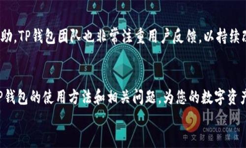 bianjiTP钱包APP：区块链钱包的选择与使用指南/bianji
TP钱包, 区块链钱包, 加密货币, 资产管理/guanjianci

引言
随着区块链技术的迅猛发展，加密货币逐渐走入大众视野。人们在关注比特币、以太坊等数字资产的同时，对钱包的选择也显得尤为重要。TP钱包作为一款备受欢迎的区块链钱包，凭借其便捷的使用体验和多样化的功能，吸引了众多用户的关注。本文将为您详细介绍TP钱包APP的特点、使用方法及相关问题，帮助您更好地理解这款产品。

TP钱包的基本介绍
TP钱包是一款支持多种区块链资产的数字钱包应用，用户可以通过它进行资产的存储、管理及转账等操作。TP钱包的设计初心是让用户更方便地管理他们的数字资产，提供安全、快捷的使用体验。
TP钱包支持多种主流加密货币，且团队定期更新以适应市场需求，为用户提供更丰富的功能和服务。例如，用户可以在TP钱包中进行代币交换、参与去中心化金融（DeFi）项目等，极大地提升了资产的灵活性。

TP钱包的主要特点
TP钱包作为区块链钱包，其主要特点包括：
ul
  listrong多币种支持：/strongTP钱包支持主流的多种加密货币和代币，用户可以在一个钱包中管理不同种类的资产，省去多钱包管理的麻烦。/li
  listrong安全性高：/strongTP钱包采取多重加密措施，以保障用户的资产安全。同时，用户私钥储存在本地，防止信息泄露。/li
  listrong用户友好：/strongTP钱包的界面设计，适合各类用户，尤其是新手用户能够快速上手。/li
  listrong去中心化优势：/strong用户对资产拥有绝对控制权，无需通过中心化交易所，这降低了被盗风险。/li
/ul

如何下载和安装TP钱包
下载和安装TP钱包非常简单，用户可以根据自己的设备选择相应的版本进行下载。
1. 在iApp Store/i或iGoogle Play/i中搜索“TP钱包”并下载。如果在中国用户可以访问TP钱包的官方网站进行下载。
2. 下载完成后，打开APP并按照提示完成安装。在安装完毕后，您将会看到欢迎界面，您可以选择创建新钱包或导入已有钱包。
3. 如果您是新用户，可以选择创建新钱包，那将需要您设置一个强密码，并备份助记词以保护您的账户安全。
在安装过程中，用户应确保网络连接稳定，以保证下载和安装顺利进行。

TP钱包的注册与登录
为使用TP钱包，用户需先进行注册。一般步骤如下：
1. 打开TP钱包后，点击“注册”的按钮。
2. 在注册页面上，需要用户输入手机号码或邮箱，并设置一个强健的密码。密码应由字母、数字和特殊字符组成，以提高安全性。
3. 提交后，您将收到一封验证邮件或短信，点击其中的链接以激活账户。
4. 然后您可以使用邮箱或手机号码及密码登录钱包。在登录时，确保你是在安全的网络环境下进行，以防信息被窃取。

如何使用TP钱包进行资产管理
TP钱包的设计初衷是为用户提供一个便捷的资产管理工具。用户可以在TP钱包中进行以下操作：
ul
  listrong资产存储：/strong用户可以将各种加密货币存储在TP钱包中，操作过程简单便捷。/li
  listrong转账与收款：/strong用户可以通过输入对方的地址和转账金额进行转账，同时支持二维码扫描收款，提升效率。/li
  listrong查看交易记录：/strong用户可以随时查看自己的交易记录，确保资产安全。/li
  listrong参与 DeFi 项目：/strongTP钱包支持很多 DeFi 项目，用户可以直接在钱包中参与流动性挖矿等活动。/li
/ul

常见问题及解答
h41. TP钱包的安全性如何？/h4
TP钱包在安全性上采取了多重防护措施，以保障用户的资产安全。首先，通过加密技术保护用户的私钥，私钥仅保存在用户的设备中，服务器不会存储。此外，TP钱包支持多重签名功能，进一步提高了账户安全性。同时，定期更新和安全审计帮助发现潜在的安全漏洞，从而提升整体安全性。
为了提高安全性，用户也需自行注意，在使用TP钱包时避免在不安全的网络环境下进行交易，定期更新软件及使用复杂的密码等。

h42. 在TP钱包中如何导入已有钱包？/h4
如果您已经有一个加密钱包并希望将其导入TP钱包，过程非常简单：
1. 在TP钱包首页，选择“导入钱包”。
2. 输入您的助记词或私钥，确保输入信息的准确性。
3. 设置一个新密码，完成导入。
导入后，您将能够查看并管理之前钱包中的资产。请记住，确保您保密好您的助记词和私钥，以保障资金安全。

h43. TP钱包的手续费问题/h4
TP钱包在转账时将会产生一定的手续费，这部分费用主要是支付给区块链网络的矿工，以完成交易。
手续费的多少会根据网络的拥堵程度而有所不同。在TP钱包中，用户可以根据自己的需求选择不同的手续费等级，以加快或减慢交易确认的速度。
除了转账手续费外，TP钱包在某些特定的功能操作上也可能会收取额外费用，具体情况会在使用时显示，用户可以在操作前查看相关信息。

h44. TP钱包是否支持多语言？/h4
TP钱包为了更好的服务全球用户设计，支持多种语言。在设置选项中，用户可以选择中文、英文等多种语言，以便于不同国家和地区的用户使用。多语言支持使得用户可以方便地操作和理解各项功能，提升用户体验。

h45. TP钱包提供客户支持吗？/h4
TP钱包为用户提供了多种客户支持方式，如常见问题解答（FAQ）、在线客服系统等。用户在使用过程中如遇到任何问题，可以通过这些渠道寻求帮助。TP钱包团队也非常注重用户反馈，以持续改善服务与功能。

总结
总之，TP钱包是一款功能丰富且安全性高的区块链钱包，非常适合用户进行数字资产的存储和管理。通过本文的介绍，希望能帮助您更好地了解TP钱包的使用方法和相关问题，为您的数字资产管理保驾护航。
随着区块链行业的不断发展，TP钱包也会随着技术的进步不断更新，仍需关注其官方网站和社交媒体，以获取最新的信息和动态。