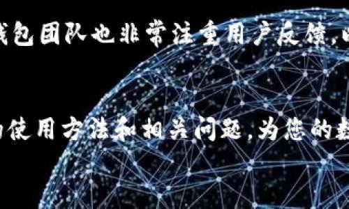 bianjiTP钱包APP：区块链钱包的选择与使用指南/bianji
TP钱包, 区块链钱包, 加密货币, 资产管理/guanjianci

引言
随着区块链技术的迅猛发展，加密货币逐渐走入大众视野。人们在关注比特币、以太坊等数字资产的同时，对钱包的选择也显得尤为重要。TP钱包作为一款备受欢迎的区块链钱包，凭借其便捷的使用体验和多样化的功能，吸引了众多用户的关注。本文将为您详细介绍TP钱包APP的特点、使用方法及相关问题，帮助您更好地理解这款产品。

TP钱包的基本介绍
TP钱包是一款支持多种区块链资产的数字钱包应用，用户可以通过它进行资产的存储、管理及转账等操作。TP钱包的设计初心是让用户更方便地管理他们的数字资产，提供安全、快捷的使用体验。
TP钱包支持多种主流加密货币，且团队定期更新以适应市场需求，为用户提供更丰富的功能和服务。例如，用户可以在TP钱包中进行代币交换、参与去中心化金融（DeFi）项目等，极大地提升了资产的灵活性。

TP钱包的主要特点
TP钱包作为区块链钱包，其主要特点包括：
ul
  listrong多币种支持：/strongTP钱包支持主流的多种加密货币和代币，用户可以在一个钱包中管理不同种类的资产，省去多钱包管理的麻烦。/li
  listrong安全性高：/strongTP钱包采取多重加密措施，以保障用户的资产安全。同时，用户私钥储存在本地，防止信息泄露。/li
  listrong用户友好：/strongTP钱包的界面设计，适合各类用户，尤其是新手用户能够快速上手。/li
  listrong去中心化优势：/strong用户对资产拥有绝对控制权，无需通过中心化交易所，这降低了被盗风险。/li
/ul

如何下载和安装TP钱包
下载和安装TP钱包非常简单，用户可以根据自己的设备选择相应的版本进行下载。
1. 在iApp Store/i或iGoogle Play/i中搜索“TP钱包”并下载。如果在中国用户可以访问TP钱包的官方网站进行下载。
2. 下载完成后，打开APP并按照提示完成安装。在安装完毕后，您将会看到欢迎界面，您可以选择创建新钱包或导入已有钱包。
3. 如果您是新用户，可以选择创建新钱包，那将需要您设置一个强密码，并备份助记词以保护您的账户安全。
在安装过程中，用户应确保网络连接稳定，以保证下载和安装顺利进行。

TP钱包的注册与登录
为使用TP钱包，用户需先进行注册。一般步骤如下：
1. 打开TP钱包后，点击“注册”的按钮。
2. 在注册页面上，需要用户输入手机号码或邮箱，并设置一个强健的密码。密码应由字母、数字和特殊字符组成，以提高安全性。
3. 提交后，您将收到一封验证邮件或短信，点击其中的链接以激活账户。
4. 然后您可以使用邮箱或手机号码及密码登录钱包。在登录时，确保你是在安全的网络环境下进行，以防信息被窃取。

如何使用TP钱包进行资产管理
TP钱包的设计初衷是为用户提供一个便捷的资产管理工具。用户可以在TP钱包中进行以下操作：
ul
  listrong资产存储：/strong用户可以将各种加密货币存储在TP钱包中，操作过程简单便捷。/li
  listrong转账与收款：/strong用户可以通过输入对方的地址和转账金额进行转账，同时支持二维码扫描收款，提升效率。/li
  listrong查看交易记录：/strong用户可以随时查看自己的交易记录，确保资产安全。/li
  listrong参与 DeFi 项目：/strongTP钱包支持很多 DeFi 项目，用户可以直接在钱包中参与流动性挖矿等活动。/li
/ul

常见问题及解答
h41. TP钱包的安全性如何？/h4
TP钱包在安全性上采取了多重防护措施，以保障用户的资产安全。首先，通过加密技术保护用户的私钥，私钥仅保存在用户的设备中，服务器不会存储。此外，TP钱包支持多重签名功能，进一步提高了账户安全性。同时，定期更新和安全审计帮助发现潜在的安全漏洞，从而提升整体安全性。
为了提高安全性，用户也需自行注意，在使用TP钱包时避免在不安全的网络环境下进行交易，定期更新软件及使用复杂的密码等。

h42. 在TP钱包中如何导入已有钱包？/h4
如果您已经有一个加密钱包并希望将其导入TP钱包，过程非常简单：
1. 在TP钱包首页，选择“导入钱包”。
2. 输入您的助记词或私钥，确保输入信息的准确性。
3. 设置一个新密码，完成导入。
导入后，您将能够查看并管理之前钱包中的资产。请记住，确保您保密好您的助记词和私钥，以保障资金安全。

h43. TP钱包的手续费问题/h4
TP钱包在转账时将会产生一定的手续费，这部分费用主要是支付给区块链网络的矿工，以完成交易。
手续费的多少会根据网络的拥堵程度而有所不同。在TP钱包中，用户可以根据自己的需求选择不同的手续费等级，以加快或减慢交易确认的速度。
除了转账手续费外，TP钱包在某些特定的功能操作上也可能会收取额外费用，具体情况会在使用时显示，用户可以在操作前查看相关信息。

h44. TP钱包是否支持多语言？/h4
TP钱包为了更好的服务全球用户设计，支持多种语言。在设置选项中，用户可以选择中文、英文等多种语言，以便于不同国家和地区的用户使用。多语言支持使得用户可以方便地操作和理解各项功能，提升用户体验。

h45. TP钱包提供客户支持吗？/h4
TP钱包为用户提供了多种客户支持方式，如常见问题解答（FAQ）、在线客服系统等。用户在使用过程中如遇到任何问题，可以通过这些渠道寻求帮助。TP钱包团队也非常注重用户反馈，以持续改善服务与功能。

总结
总之，TP钱包是一款功能丰富且安全性高的区块链钱包，非常适合用户进行数字资产的存储和管理。通过本文的介绍，希望能帮助您更好地了解TP钱包的使用方法和相关问题，为您的数字资产管理保驾护航。
随着区块链行业的不断发展，TP钱包也会随着技术的进步不断更新，仍需关注其官方网站和社交媒体，以获取最新的信息和动态。