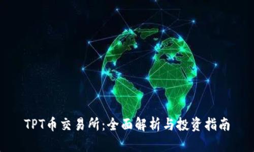TPT币交易所：全面解析与投资指南