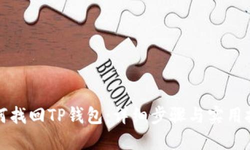 如何找回TP钱包：详细步骤与实用技巧
