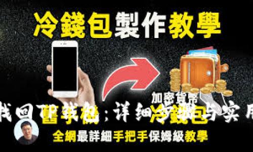 如何找回TP钱包：详细步骤与实用技巧