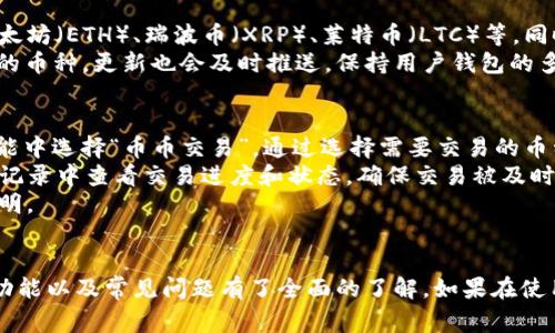   如何下载并使用TP钱包APP：详细指南与常见问题解答 / 

 guanjianci TP钱包, 钱包下载, 客户端使用, 数字货币 /guanjianci 

一、TP钱包APP概述
TP钱包是一款专为区块链资产管理设计的钱包应用，用户可以通过它轻松管理各种数字货币，包括但不限于比特币、以太坊、USDT等。它不仅支持多种数字资产的存储与管理，还具有去中心化交易所功能，保证用户在交易时的资金安全。
此外，TP钱包的界面友好，操作简便，不论你是区块链新手还是资深玩家，都能轻松上手。官方定期更新和维护，确保软件的安全性、稳定性和用户体验。

二、如何下载TP钱包APP
TP钱包APP可以从多个渠道下载，包括官方官方网站以及各大应用商店。下面是详细的下载步骤：
h41. 官方网站下载/h4
用户可以访问TP钱包的官方网站，通常在首页会提供下载链接。访问时，确保你是在官方网站，避免下载到未知来源的应用。
h42. 安卓用户下载/h4
对于安卓用户，可以前往 Google Play 商店搜索“TP钱包”，选择官方版本进行下载和安装。注意，某些地区可能无法直接访问 Google Play，这种情况下可以考虑使用 VPN 或通过APK文件进行安装。
h43. 苹果用户下载/h4
对于iOS用户，可以在App Store搜索“TP钱包”进行下载。如果在你的地区未能找到该应用，请确认你的App Store地区设置，并考虑更改为支持TP钱包的地区。
h44. 第三方应用商店下载/h4
无论是安卓还是iOS，用户也可以通过一些第三方应用商店进行下载。选择知名度高、用户评价良好的商店可以降低下载风险。

三、TP钱包的功能介绍
TP钱包除了基本的数字货币存储外，还有很多实用的功能，这里列出其中的一些：
h41. 多币种支持/h4
TP钱包支持多种主流数字货币，包括比特币、以太坊、Ripple等，同时也支持多种ERC20代币，用户可以在同一钱包中管理多种资产。
h42. 去中心化交易所/h4
TP钱包内置去中心化交易所，用户可以直接在APP内进行币币交易，无需将资产转移到其他平台，增加了交易的安全性及便利性。
h43. 安全性/h4
TP钱包采用了多重安全机制，用户的资产是安全的。采用私钥本地存储，绝不将用户私钥上传至服务器，隐私有保障。
h44. 用户友好界面/h4
TP钱包的设计简洁直观，用户可以轻松找到自己需要的功能，同时还提供了详细的操作指南和客户支持，帮助用户解决在使用中遇到的问题。

四、TP钱包的使用技巧
在成功下载并安装TP钱包后，掌握一些使用技巧能够帮助你更好地管理数字资产：
h41. 私钥和助记词的保存/h4
在创建钱包时，会生成一个助记词和私钥，这些信息极为重要。如果丢失这些信息，可能导致无法找回钱包中的资产。因此，建议将其保存在安全的地方，避免在线存储。
h42. 定期更新APP/h4
为保证软件安全，一定要定期检查并更新TP钱包APP，以获得最新的安全补丁和功能改进。
h43. 使用硬件钱包辅助/h4
如果有大量数字资产，可以考虑使用硬件钱包进行冷存储，TP钱包可设置为热钱包，两者结合可以大大提高资产的安全性。

五、常见问题解答
在使用TP钱包时，用户可能会遇到一些常见的问题，这里为您详细解答五个可能的相关问题：

问题1：TP钱包的安全性如何保障？
TP钱包在安全性方面采取了一系列措施，首先是私钥的存储，私钥是管理钱包中资产的唯一钥匙，TP钱包采用本地加密的方式来存储私钥，不会将其上传至服务器，如果服务器被攻破，用户的资产依然是安全的。
其次，TP钱包提供了双重验证功能，用户在进行重要操作时需要输入密码和验证码，进一步保障账户安全。此外，TP钱包还会定期进行安全审计和系统更新，以应对新式攻击手段，确保用户数据和资产的安全。

问题2：如果遗忘助记词，可以找回钱包吗？
助记词是钱包恢复的重要信息，如果用户遗忘了助记词，通常情况下是无法找回钱包中的资产的。因此，建议在创建钱包时，将助记词妥善保存，最好是写在纸上存放在安全的地方。
如果确实丢失了助记词，可以尝试寻找是否有备份，但无论如何，提醒用户，助记词的安全性和保管非常重要，今后一定要加强相关意识。

问题3：TP钱包是否收取交易费用？
TP钱包本身并不收取交易费用，但用户在进行币币交易时需要支付网络手续费。该费用是由区块链网络决定的，通常情况下，在网络繁忙时手续费可能会升高，而在网络清闲时费用会降低。
用户可以根据实际情况调整交易费用以加快交易确认速度，不过建议保持在合理范围内，以免交易时间过长。

问题4：TP钱包支持哪些数字货币？
TP钱包支持多种主流数字货币，基本上包括目前市场上流通的主要币种，例如比特币（BTC）、以太坊（ETH）、瑞波币（XRP）、莱特币（LTC）等。同时，TP钱包也支持 ERC20 代币，可以方便用户管理多种项目的代币。
用户可以在TP钱包内查看支持的币种列表，确保自己的资产都可以安全地存储和管理。对于新的币种，更新也会及时推送，保持用户钱包的多样性和灵活性。

问题5：如何在TP钱包中进行币币交易？
在TP钱包中进行币币交易的步骤相对简单，用户首先需要将资产存入TP钱包，随后在“交易”功能中选择“币币交易”。通过选择需要交易的币种，输入交易数量，系统会计算出相应的交易金额和费用。
确认信息无误后，进行确认操作，此时若设置了交易密码，则需输入验证码。交易提交后，可以在记录中查看交易进度和状态，确保交易被及时处理和确认。
总体来说，TP钱包的币币交易较为简单，适合不同层次的用户，具体操作可参考APP内的使用说明。

总结
TP钱包是一款功能全面、安全性高的数字货币钱包，通过以上内容，相信您对其下载、使用相关功能以及常见问题有了全面的了解。如果在使用过程中还有疑问，建议参考官方指南或联系客服，获取更准确的信息与解答。
