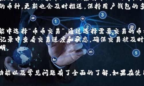   如何下载并使用TP钱包APP：详细指南与常见问题解答 / 

 guanjianci TP钱包, 钱包下载, 客户端使用, 数字货币 /guanjianci 

一、TP钱包APP概述
TP钱包是一款专为区块链资产管理设计的钱包应用，用户可以通过它轻松管理各种数字货币，包括但不限于比特币、以太坊、USDT等。它不仅支持多种数字资产的存储与管理，还具有去中心化交易所功能，保证用户在交易时的资金安全。
此外，TP钱包的界面友好，操作简便，不论你是区块链新手还是资深玩家，都能轻松上手。官方定期更新和维护，确保软件的安全性、稳定性和用户体验。

二、如何下载TP钱包APP
TP钱包APP可以从多个渠道下载，包括官方官方网站以及各大应用商店。下面是详细的下载步骤：
h41. 官方网站下载/h4
用户可以访问TP钱包的官方网站，通常在首页会提供下载链接。访问时，确保你是在官方网站，避免下载到未知来源的应用。
h42. 安卓用户下载/h4
对于安卓用户，可以前往 Google Play 商店搜索“TP钱包”，选择官方版本进行下载和安装。注意，某些地区可能无法直接访问 Google Play，这种情况下可以考虑使用 VPN 或通过APK文件进行安装。
h43. 苹果用户下载/h4
对于iOS用户，可以在App Store搜索“TP钱包”进行下载。如果在你的地区未能找到该应用，请确认你的App Store地区设置，并考虑更改为支持TP钱包的地区。
h44. 第三方应用商店下载/h4
无论是安卓还是iOS，用户也可以通过一些第三方应用商店进行下载。选择知名度高、用户评价良好的商店可以降低下载风险。

三、TP钱包的功能介绍
TP钱包除了基本的数字货币存储外，还有很多实用的功能，这里列出其中的一些：
h41. 多币种支持/h4
TP钱包支持多种主流数字货币，包括比特币、以太坊、Ripple等，同时也支持多种ERC20代币，用户可以在同一钱包中管理多种资产。
h42. 去中心化交易所/h4
TP钱包内置去中心化交易所，用户可以直接在APP内进行币币交易，无需将资产转移到其他平台，增加了交易的安全性及便利性。
h43. 安全性/h4
TP钱包采用了多重安全机制，用户的资产是安全的。采用私钥本地存储，绝不将用户私钥上传至服务器，隐私有保障。
h44. 用户友好界面/h4
TP钱包的设计简洁直观，用户可以轻松找到自己需要的功能，同时还提供了详细的操作指南和客户支持，帮助用户解决在使用中遇到的问题。

四、TP钱包的使用技巧
在成功下载并安装TP钱包后，掌握一些使用技巧能够帮助你更好地管理数字资产：
h41. 私钥和助记词的保存/h4
在创建钱包时，会生成一个助记词和私钥，这些信息极为重要。如果丢失这些信息，可能导致无法找回钱包中的资产。因此，建议将其保存在安全的地方，避免在线存储。
h42. 定期更新APP/h4
为保证软件安全，一定要定期检查并更新TP钱包APP，以获得最新的安全补丁和功能改进。
h43. 使用硬件钱包辅助/h4
如果有大量数字资产，可以考虑使用硬件钱包进行冷存储，TP钱包可设置为热钱包，两者结合可以大大提高资产的安全性。

五、常见问题解答
在使用TP钱包时，用户可能会遇到一些常见的问题，这里为您详细解答五个可能的相关问题：

问题1：TP钱包的安全性如何保障？
TP钱包在安全性方面采取了一系列措施，首先是私钥的存储，私钥是管理钱包中资产的唯一钥匙，TP钱包采用本地加密的方式来存储私钥，不会将其上传至服务器，如果服务器被攻破，用户的资产依然是安全的。
其次，TP钱包提供了双重验证功能，用户在进行重要操作时需要输入密码和验证码，进一步保障账户安全。此外，TP钱包还会定期进行安全审计和系统更新，以应对新式攻击手段，确保用户数据和资产的安全。

问题2：如果遗忘助记词，可以找回钱包吗？
助记词是钱包恢复的重要信息，如果用户遗忘了助记词，通常情况下是无法找回钱包中的资产的。因此，建议在创建钱包时，将助记词妥善保存，最好是写在纸上存放在安全的地方。
如果确实丢失了助记词，可以尝试寻找是否有备份，但无论如何，提醒用户，助记词的安全性和保管非常重要，今后一定要加强相关意识。

问题3：TP钱包是否收取交易费用？
TP钱包本身并不收取交易费用，但用户在进行币币交易时需要支付网络手续费。该费用是由区块链网络决定的，通常情况下，在网络繁忙时手续费可能会升高，而在网络清闲时费用会降低。
用户可以根据实际情况调整交易费用以加快交易确认速度，不过建议保持在合理范围内，以免交易时间过长。

问题4：TP钱包支持哪些数字货币？
TP钱包支持多种主流数字货币，基本上包括目前市场上流通的主要币种，例如比特币（BTC）、以太坊（ETH）、瑞波币（XRP）、莱特币（LTC）等。同时，TP钱包也支持 ERC20 代币，可以方便用户管理多种项目的代币。
用户可以在TP钱包内查看支持的币种列表，确保自己的资产都可以安全地存储和管理。对于新的币种，更新也会及时推送，保持用户钱包的多样性和灵活性。

问题5：如何在TP钱包中进行币币交易？
在TP钱包中进行币币交易的步骤相对简单，用户首先需要将资产存入TP钱包，随后在“交易”功能中选择“币币交易”。通过选择需要交易的币种，输入交易数量，系统会计算出相应的交易金额和费用。
确认信息无误后，进行确认操作，此时若设置了交易密码，则需输入验证码。交易提交后，可以在记录中查看交易进度和状态，确保交易被及时处理和确认。
总体来说，TP钱包的币币交易较为简单，适合不同层次的用户，具体操作可参考APP内的使用说明。

总结
TP钱包是一款功能全面、安全性高的数字货币钱包，通过以上内容，相信您对其下载、使用相关功能以及常见问题有了全面的了解。如果在使用过程中还有疑问，建议参考官方指南或联系客服，获取更准确的信息与解答。
