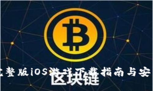 TPTP官方完整版iOS游戏下载指南与安装步骤详解