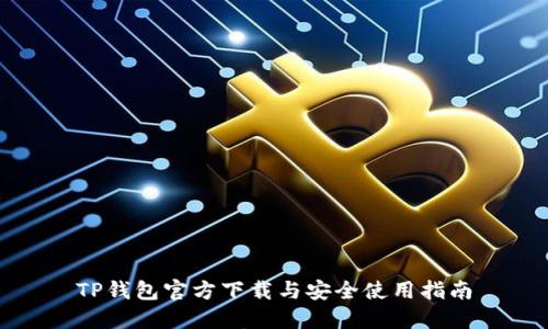 TP钱包官方下载与安全使用指南