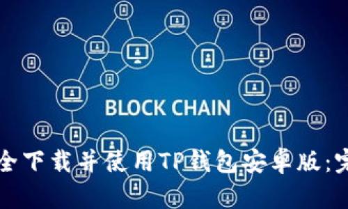 如何安全下载并使用TP钱包安卓版：完整指南