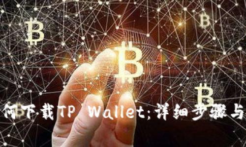 : 苹果设备如何下载TP Wallet：详细步骤与常见问题解答