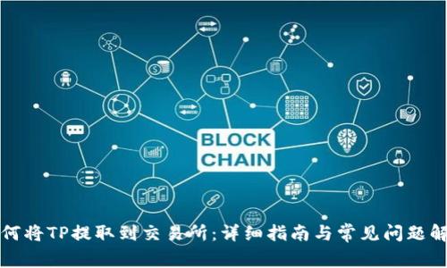 如何将TP提取到交易所：详细指南与常见问题解答