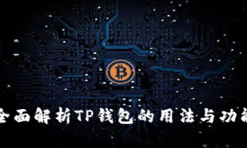 全面解析TP钱包的用法与功能