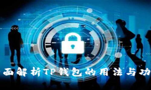 全面解析TP钱包的用法与功能