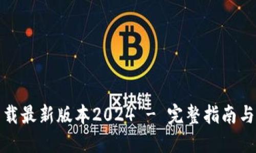 TP官网下载最新版本2024 - 完整指南与使用技巧