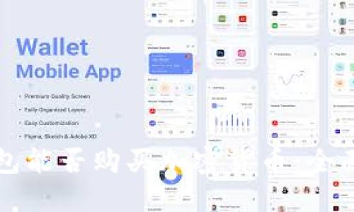TP钱包能否购买加密货币：全面指南