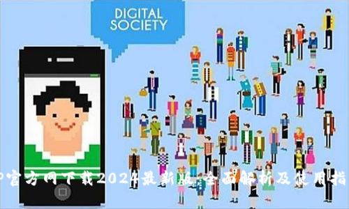 TP官方网下载2024最新版：全面解析及使用指南