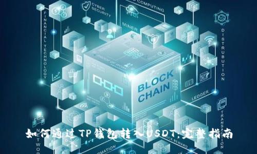 如何通过TP钱包转入USDT：完整指南