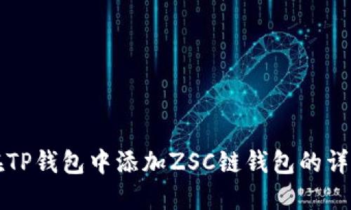 如何在TP钱包中添加ZSC链钱包的详细指南