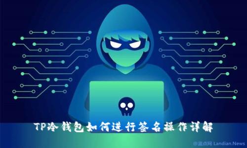 TP冷钱包如何进行签名操作详解
