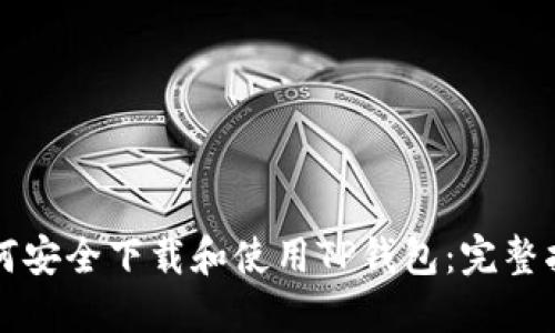 如何安全下载和使用TP钱包：完整指南
