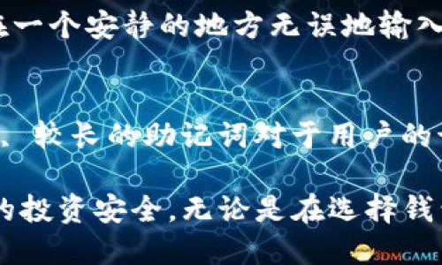   TP钱包助记词的重要性及使用指南 / 
 guanjianci TP钱包, 助记词, 加密货币, 钱包安全 /guanjianci 

在数字货币日益普及的今天，安全性成为每位投资者最为关注的话题之一。TP钱包作为一种流行的加密货币钱包，其助记词的使用与管理显得尤为重要。助记词通常是由一系列随机生成的单词组成，这些单词可以帮助用户恢复他们的加密货币资产。本文将对TP钱包的助记词进行详细探讨，从助记词的概念、生成、使用、管理到安全性等方面进行详细讲解。

一、什么是TP钱包的助记词？
助记词是由一组单词组成的安全码，通常为12到24个单词，用于生成钱包的私钥。这些单词可以由用户随意选择，但根据标准生成的助记词，其单词组合是基于特定算法生成的。TP钱包生成的助记词是用户访问其数字资产的唯一钥匙，丢失助记词将导致资产无法恢复。

二、TP钱包助记词的生成
TP钱包的助记词是使用BIP39协议生成的。在创建TP钱包时，你将被提示生成助记词，这个过程大多是随机的，且生成的单词是从一个标准的单词表中选择的。一旦你完成创建，务必将助记词妥善保存，最好使用纸笔记录，而不是以数字形式存储，因设备丢失或被黑客攻击都可能导致助记词泄露。

三、使用助记词的方式
助记词的主要用途是恢复钱包。在你更换设备或误删钱包时，你可以通过输入助记词来恢复你的整个钱包及其资产。打开TP钱包后，选择“恢复钱包”选项，然后按照提示输入助记词。如果输入正确，所有的数字资产都会恢复至新设备上。

四、管理助记词的安全性
管理助记词的安全性是保护你的数字资产不被盗取的关键。以下是一些管理助记词的建议：
ul
  li备份：将助记词写在纸上，不要存储在任何电子设备上。/li
  li分开存储：可以考虑将助记词分开存储在不同的安全地方，防止一处失误导致资产丢失。/li
  li定期更新：如果怀疑助记词已泄露，应立即更新并转移资产。/li
  li不要与他人分享：绝对不要向任何人提供你的助记词，除非你能完全信任他们。/li
  li使用硬件钱包：对于大额资产可以考虑使用硬件钱包，比起软件钱包有更高的安全性。/li
/ul

五、TP钱包助记词的常见问题
在使用TP钱包的过程中，用户常常会面临一些问题。以下是关于助记词的五个常见问题及其详细解答：

问题1：如果我丢失了TP钱包的助记词，我该怎么办？
丢失助记词的情况下，资产将无法恢复，因此一定要重视助记词的备份和保护。如果你已经丢失了助记词，那么很遗憾，除非你有其他的备份方法（如在其他安全地方保存的恢复种子），否则你将无法找回你的资产。防止这种情况的最佳方式是：在下载TP钱包后的第一时间，严谨地记录下助记词并安全保存。

问题2：助记词是否安全？
助记词本身具有一定的安全性，主要依赖于用户的管理方式。如果用户在生成后未将其保存好，或是将其分享给他人，助记词则会失去安全性。使用助记词时，建议采取离线记录的方法，并避免电子存储，因为如果设备被攻击，助记词也可能被盗取。最安全的方式仍然是将助记词妥善保存在一个实体位置。

问题3：如何生成安全的助记词？
TP钱包会安全地生成助记词，用户只是需要确认生成的助记词顺序。为了保证安全性，确保使用官方的TP钱包应用创建助记词，切勿使用不明或不安全的应用进行助记词的生成。此外，使用相对较少使用的单词组合，其安全性也更高。

问题4：如何确认助记词的正确性？
在恢复过程中，TP钱包会要求用户输入助记词。当你输入完助记词后，钱包会自动检查其准确性。如果顺序错误或某个单词拼写有误，钱包将提示你重新输入。确保在一个安静的地方无误地输入助记词，以避免错误。

问题5：助记词是不是越长越好？
通常情况下，助记词的长度越长，安全性越高。TP钱包可生成12、15、18、21、24长度的助记词，越长的助记词其组合的单词数量越多，因此破解的难度也会更大。然而, 较长的助记词对于用户的记忆和操作性可能有一定困扰，原则上根据个人需要选择适合自己的长度即可。

总结来说，TP钱包的助记词是保护数字资产安全的核心部分。用户必须认识到助记词的重要性，并采取相应的措施进行管理和保护，以确保自己在数字货币世界中的投资安全。无论是在选择钱包时，还是在使用过程中的每一步，确保助记词的安全都是至关重要的。