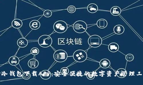 TP冷钱包下载APP：安全便捷的数字资产管理工具
