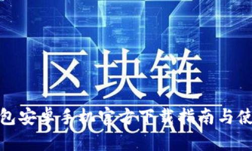 : TP钱包安卓手机官方下载指南与使用技巧