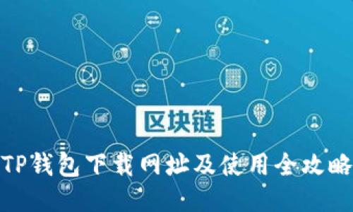 TP钱包下载网址及使用全攻略