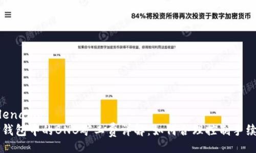 filename
TP钱包中的BNB矿工费详解：如何合理控制手续费