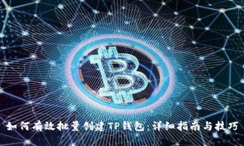 如何有效批量创建TP钱包：详细指南与技巧