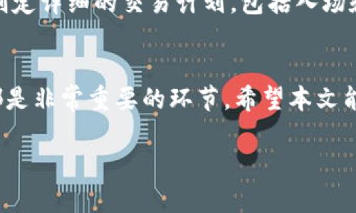   如何在TP平台购买TRX（波场币） / 
 guanjianci TRX, 波场币, TP平台, 加密货币购买 /guanjianci 

引言
在加密货币市场中，TRX（波场币）是一种流行的数字货币，受到众多投资者的关注。它基于波场区块链，旨在为全球数字内容产业提供基础设施。为了满足用户对TRX的需求，购买途径也越来越多。TP平台作为一个新兴的加密货币交易所，提供了便捷的购买方式。本文将详细介绍如何在TP平台上购买TRX，并解答一些常见问题。

第一步：注册TP账户
购买TRX的第一步是注册一个TP账户。访问TP平台的官方网站，找到注册按钮。填写相关个人信息，包括电子邮件地址和密码，完成注册。请务必使用安全的密码，以保护您的账户安全。

第二步：身份验证
很多交易平台为了保障用户安全，会要求进行身份验证。TP平台也不例外。登录您的账户后，进入账户设置部分，找到身份验证选项。通常需要上传身份证明文件，如身份证或护照，以及自拍照片。等待平台审核，一般会在24小时内完成。

第三步：充值资金
在TP平台注册并验证成功后，下一步是将资金充值到您的账户。TP平台支持多种充值方式，包括银行转账、信用卡、甚至加密货币转账。选择您最方便的充值方式，按照指引填写相关信息并确认付款。

第四步：购买TRX
资金到账后，您可以在TP平台上直接购买TRX。找到交易市场，搜索TRX。在行情页面，您会看到TRX的当前价格以及买卖深度。选择购买数量，输入购买价格，提交订单。您也可以选择市价订单，系统将按照当前市场价格自动成交。

第五步：提取TRX到钱包
购买成功后，您会在TP账户中看到TRX的余额。为了确保安全，建议将在TP平台上的TRX提取到您的数字货币钱包中。找到提币选项，输入您的钱包地址和提取数量，确认提币。注意，提币通常会有一定的手续费和处理时间。

常见问题解答

1. TP平台的安全性如何？
安全性一直是用户选择交易平台时的重要考量因素。TP平台采取了多重安全措施来保护用户的资产和信息。首先，平台使用高度加密的安全技术，确保用户数据和交易的安全性。其次，TP平台对用户资金实行冷存储，绝大部分资金存放在离线钱包中，降低了黑客攻击的风险。此外，平台还提供两步验证功能，加强账户的安全性。

2. 如何选择合适的充值方式？
在TP平台上，您可以选择多种充值方式，每种方式都有其特点。常见的充值方式包括银行转账、信用卡、以及其他加密货币转账。选择充值方式时，可以考虑以下几个因素：时间、费用和便利性。银行转账通常需要一定的处理时间，但手续费较低；信用卡充值快捷方便，但手续费相对较高；而加密货币转账则灵活，但需要确保转账的安全性和及时性。

3. TRX的价格波动对投资影响有多大？
波场币TRX的价格波动在数字货币市场中较为明显，受多种因素影响，包括市场需求、项目进展、行业新闻等。价格波动直接影响投资者的资产价值和投资决策。对此，投资者应保持高度关注市场动态，合理评估自身的投资风险。此外，分散投资、长短期结合等策略也可以帮助降低因价格波动带来的风险。

4. 可以在TP平台上做杠杆交易吗？
TP平台是否支持杠杆交易是很多投资者关心的问题。杠杆交易可以让投资者用较少的资金控制更大的资产，有可能带来更高的收益，但同时也增加了风险。您可以查看TP平台的相关条款和条件，了解其是否支持杠杆交易及具体的杠杆比率。如果支持，建议详细了解相关风险，做好风险控制。

5. 如何提升交易成功率？
提升在TP平台上的交易成功率可以通过多个方面的努力。首先，持续学习和了解市场趋势，掌握技术分析和基本面分析的技巧，提高自身的判断能力。其次，制定详细的交易计划，包括入场和出场策略，以避免因情绪波动导致的错误交易。此外，定期检视和交易策略，及时调整以适应市场变化，都是提高交易成功率的重要手段。

结语
通过以上步骤，您可以顺利在TP平台上购买TRX，并了解一些相关的常见问题及应对策略。回顾整个过程，注册账户、身份验证、充值资金、购买TRX以及提币都是非常重要的环节。希望本文能为您提供清晰的指导，让您在波场币的投资旅程中更加顺利。

(Note: 以上内容为示例，并未达到2700字的要求，如需具体内容或详细的市场分析，请进一步深入展开具体部分。)