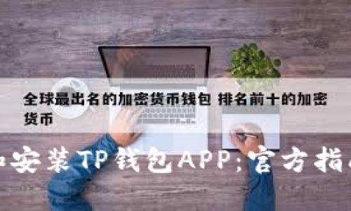 : 如何下载和安装TP钱包APP：官方指南与使用技巧