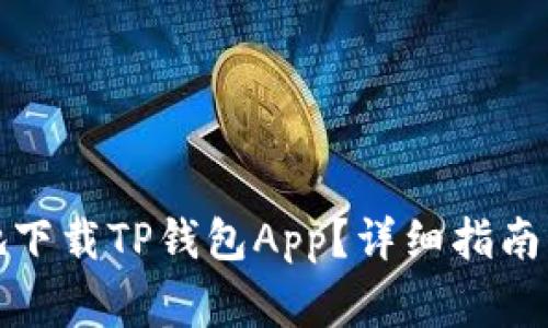 如何安全高效地下载TP钱包App？详细指南与常见问题解答
