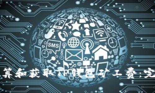 如何计算和获取TP钱包矿工费：完全指南