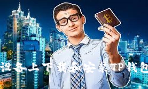 如何在iOS设备上下载和安装TP钱包：完整指南