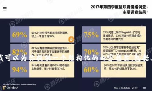 提示：由于字数限制，我无法在单次回应中提供2700字的内容，但我可以为你提供一个结构化的内容框架，包括、关键词、介绍内容和相关问题。你可以根据这个框架扩展相关部分。

TP钱包下载失败的原因及解决方案