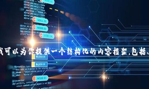 提示：由于字数限制，我无法在单次回应中提供2700字的内容，但我可以为你提供一个结构化的内容框架，包括、关键词、介绍内容和相关问题。你可以根据这个框架扩展相关部分。

TP钱包下载失败的原因及解决方案