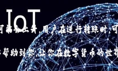   如何安全地将TP钱包中的数字货币转出？ / 
 guanjianci TP钱包, 数字货币, 转账, 区块链 /guanjianci 

在数字货币的世界里，钱包是存储和管理资金的关键工具，而TP钱包则是一个非常流行的选择。无论你是新手还是经验丰富的投资者，了解如何将TP钱包中的币转出，都是一项必备技能。本文将详细介绍如何安全、有效地将TP钱包中的数字货币转出，包括具体的步骤、注意事项以及常见问题的解答。

一、什么是TP钱包？
TP钱包是由中国开发的一款去中心化的数字货币钱包，支持多种数字货币的存储和管理。相较于中心化钱包，TP钱包的去中心化特性使得用户对自己的资产拥有更高的控制权和安全性。用户可以通过TP钱包方便地进行转账、收款、查询资产等操作，同时也可以参与到各种去中心化金融（DeFi）项目中。

二、TP钱包的币转出流程
将TP钱包中的币转出其实是一个相对简单的流程，但执行时仍然需要注意一定的安全细节。具体步骤如下：

strong步骤一：打开TP钱包应用/strong
首先，确保你的手机已经安装了TP钱包应用，并且你知道自己的钱包密码。在手机上找到TP钱包的图标，点击进入。

strong步骤二：选择要转出的币种/strong
在TP钱包主界面，你会看到你的所有资产。在此界面中选择你希望转出的币种，点击进入该币种的详细信息页面。

strong步骤三：点击转账/strong
在你选择的币种页面中，通常会有一个“转账”或者“发送”的按钮。点击这个按钮，进入转账的输入界面。

strong步骤四：输入接收方信息/strong
接下来，需要输入接收方的钱包地址。请务必核对这个地址是否正确，因为一旦转账完成，资金无法恢复。同时，选择转账的金额，并查看相关的手续费信息。

strong步骤五：确认转账信息/strong
在确认发送信息之前，系统通常会询问你是否确定进行转账。这时，仔细查看所有输入的信息是否正确，确认无误后，点击“确认”或“发送”按钮。

strong步骤六：输入钱包密码/strong
为了确保安全，TP钱包会要求用户输入密码进行身份验证。输入密码后，再次确认转账。

strong步骤七：等待转账确认/strong
转账请求发出后，你可以在TP钱包中查看转账的状态。在区块链上完成交易确认可能需要一定的时间，具体时间取决于网络的拥堵情况。

三、常见的安全注意事项
转账过程中，安全是非常重要的。以下是一些安全注意事项：

strong1. 确认接收方地址/strong
每次转账之前一定要再三确认接收方的地址，误转账是非常常见的错误，转账后资金无法找回。

strong2. 使用强密码/strong
为了保护你的TP钱包安全，设置一个复杂且不易被猜到的密码是非常重要的。此外，定期更换密码，确保账户安全。

strong3. 不要随便透露私钥/strong
私钥是你钱包的唯一凭证，任何人获取你的私钥都可能导致资产失窃。保持私钥的秘密和安全。

strong4. 关注网络安全/strong
在进行转账时，确保你的网络环境是安全的，避免使用公共Wi-Fi进行敏感操作。

四、常见问题解答

1. 转账失败是怎么回事？
转账失败的原因可能有几个，最常见的包括网络繁忙、输入的接收地址错误、余额不足等。首先检查你的网络状况，确保设备能正常连接互联网。其次，仔细查看你输入的接收地址是否正确，如果有任何格式错误，转账可能会失败。最后确认你的账户中有足够的余额来覆盖转账金额及手续费，如果余额不足，那也会导致转账失败。

2. 如何找回误转的数字货币？
一旦完成转账且资金已经发送至错误地址，通常情况下无法找回。因为区块链技术的特性决定了交易一旦确认是不可逆转的。不过，如果你是向一个有管理权限的钱包转账（例如某些交易所），你可以尝试联系他们的客服，提供交易记录和相关信息，看看是否能帮助你找回资金。为了避免这种情况发生，转账前一定要仔细核对一遍所有信息。

3. TP钱包支持哪些币种？
TP钱包以其多合一的便利性受到用户欢迎，支持的币种包括但不限于比特币（BTC）、以太坊（ETH）、Ripple（XRP）、TRON（TRX）以及众多ERC20代币等。用户可以在钱包内查看支持的所有币种名单，具体支持情况可能随时更新，因此建议定期访问TP钱包官网或应用以获取最新信息。

4. 如何确保TP钱包的安全性？
确保TP钱包的安全性，可以采取以下措施：首先，定期更新APP至最新版本，开发者会推出更新以修复已知漏洞。其次，启用二次身份验证，提供额外的安全层。再次，定期备份钱包，并妥善保存助记词和私钥，切勿在网上保存。最后，当感到账户有异常时，及时检查其他设备以确保没有被恶意软件入侵。

5. TP钱包的手续费如何计算？
TP钱包的转账手续费可能因币种、网络使用情况而异。对于某些热门币种，如以太坊，其手续费通常与网络的拥堵程度直接挂钩。当网络繁忙时，交易费用可能会上升。用户在进行转账时，可以查看当前的出账手续费，并相应地调整转账金额以确保交易能够顺利进行。高峰期时，适当提高手续费可以加快交易确认速度。

总的来说，将TP钱包中的数字货币转出是一个基本而关键的操作。通过以上步骤和注意事项，你可以更加安全、高效地管理自己的数字资产。希望本文能够帮助到你，让你在数字货币的世界中游刃有余！