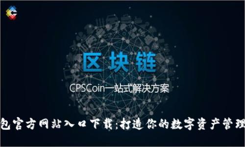 TP钱包官方网站入口下载：打造你的数字资产管理之路