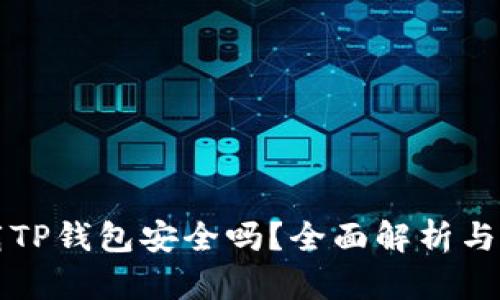 官方下载TP钱包安全吗？全面解析与用户指南