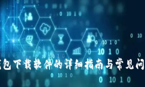 华为钱包下载软件的详细指南与常见问题解答