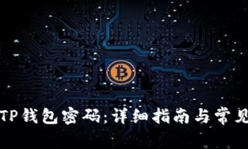 如何重置TP钱包密码：详细指南与常见问题解答